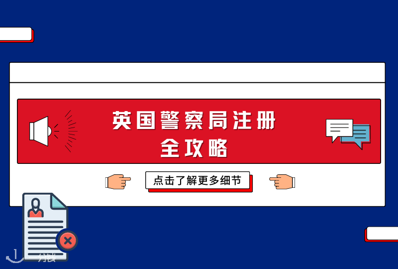 英国警察局注册攻略|关于去警察局注册你需要注意的点