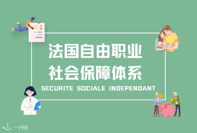 法国自由职业的社会保障体系详解|自由职业者可以有哪些社会保障?