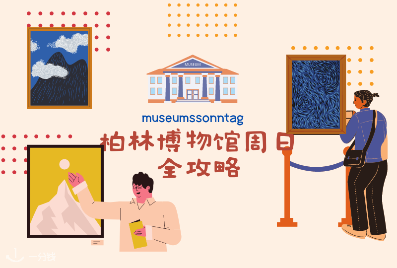 柏林博物馆周日攻略 | 每月一次的免费参观博物馆机会!还不快冲?
