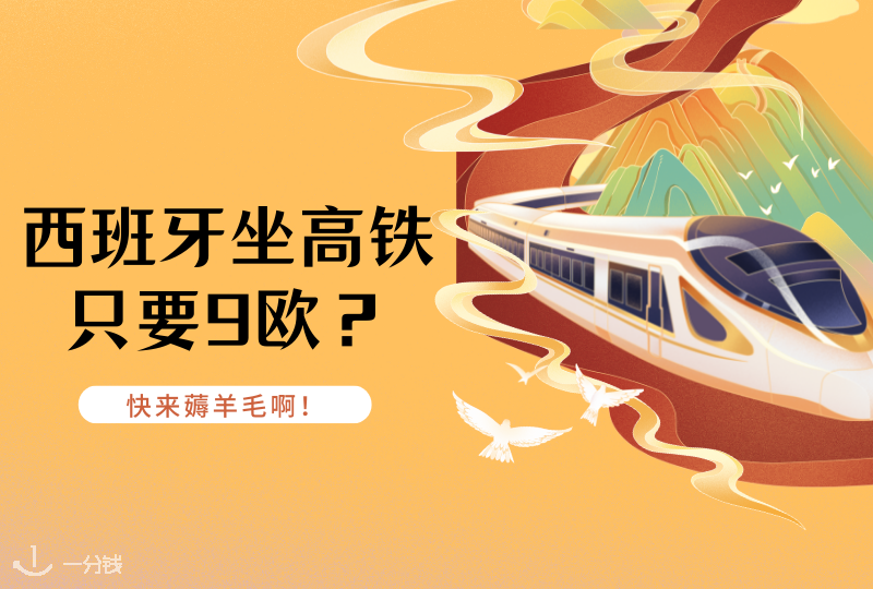 西班牙超便宜高铁｜Ouigo 9欧实现西班牙境内高铁自由！我不会是最后一个知道的吧！