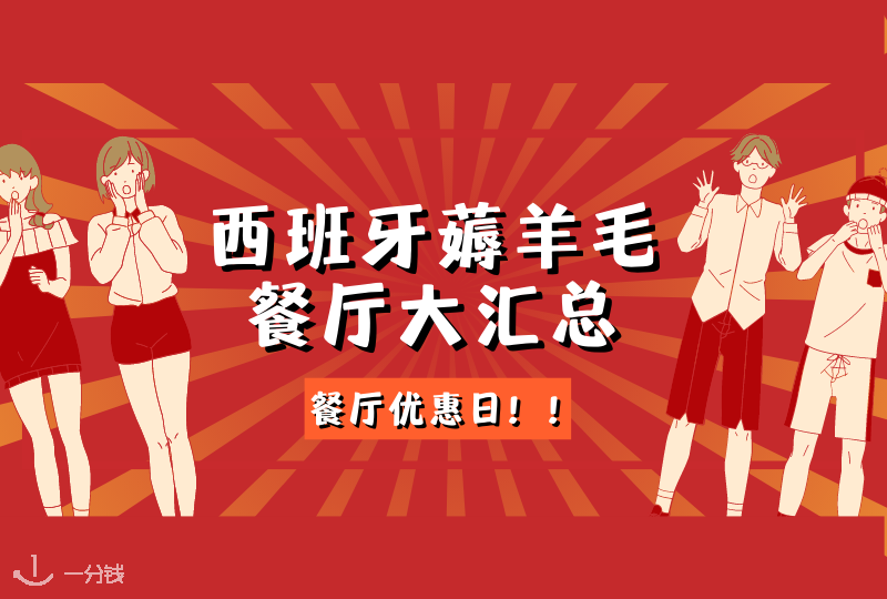 西班牙薅羊毛餐厅汇总 | 踩准餐厅优惠日，买一送一不是问题 省钱小能手就是你！