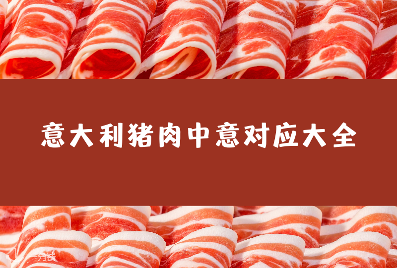 猪肉中意对应｜意大利猪肉中意对应大全！超市买肉再也不会尴尬啦！