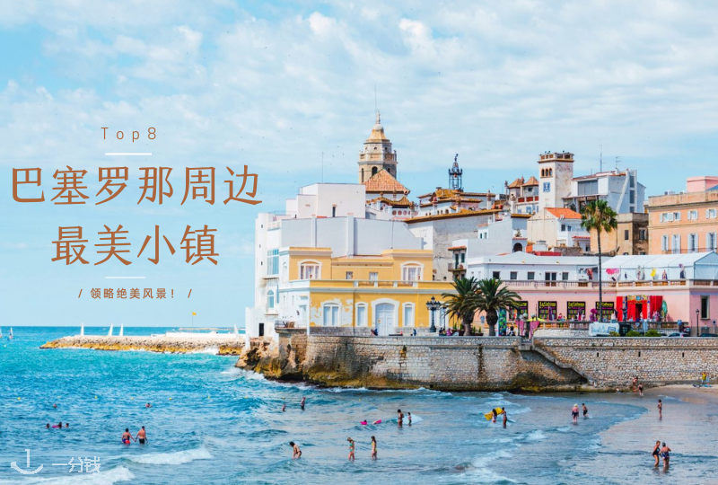巴塞罗那周边最美小镇 |强烈推荐巴塞Top8绝美小镇，体验韩剧女主的一天吧！