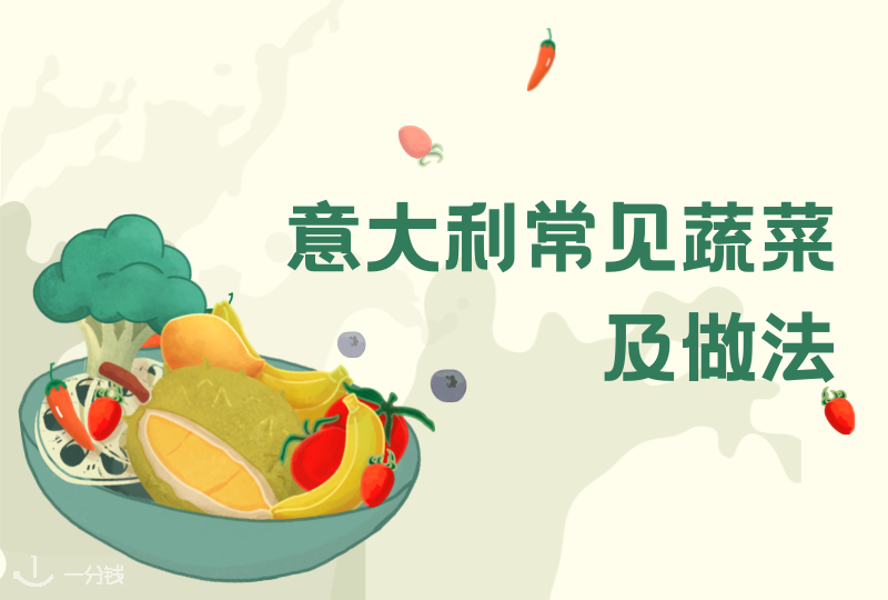 意大利常见蔬菜及做法｜吃草，咱是认真的！超市里满眼的蔬菜到底怎么做？