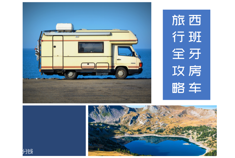 西班牙房车旅行 | 开启人生的第一次房车出游吧！