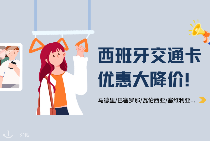 西班牙交通卡降价 | 福利来喽！30%-50%大幅度优惠区间！省了好多银子！