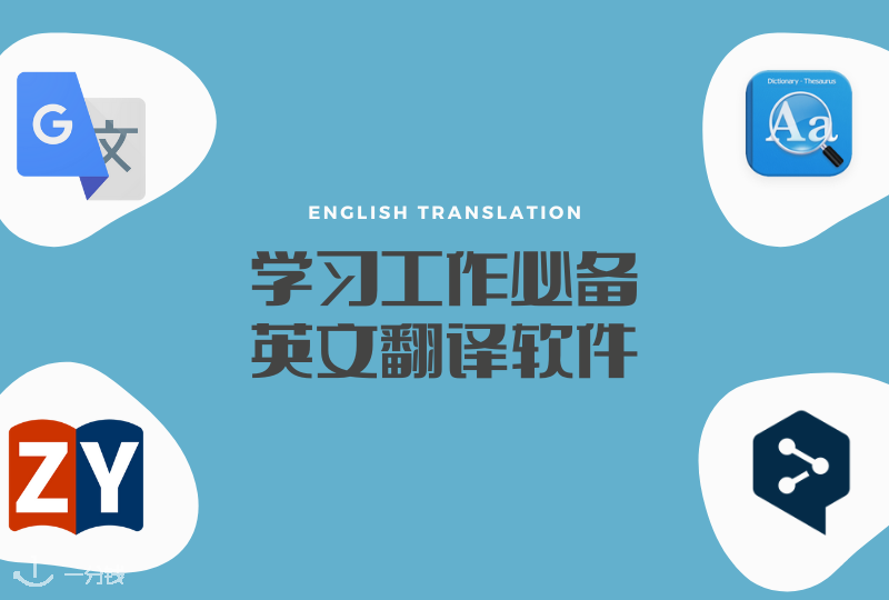英语翻译 | 学习工作必备英文翻译软件，让你事半功倍！