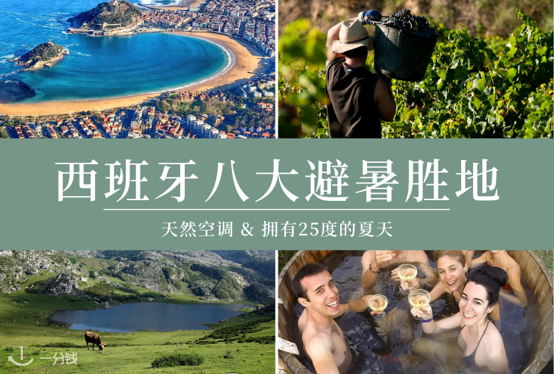 西班牙避暑目的地 | 8个西班牙境内清凉胜地！享受天然空调的快乐！ 