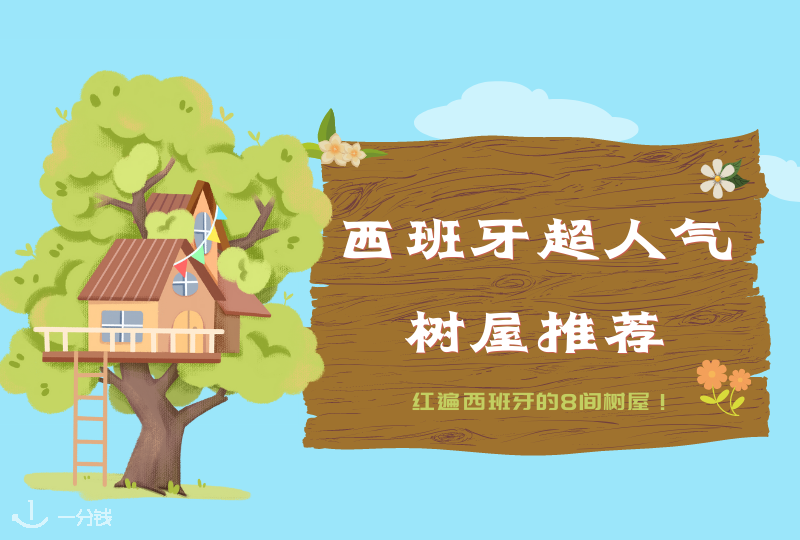 西班牙树屋推荐｜火爆板鸭超人气树屋你都住过了吗？