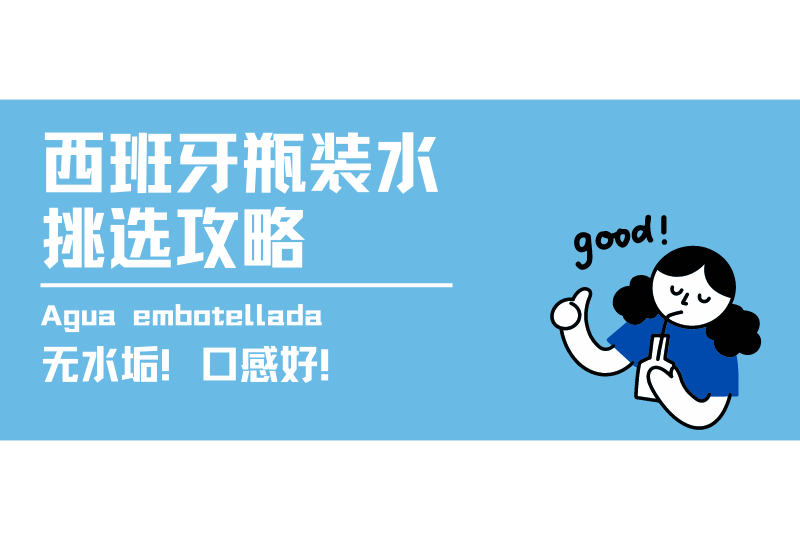西班牙超市瓶装水攻略 | Top5烧开无水垢的瓶装水! 这份选瓶装水攻略请收好！