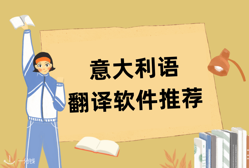 意大利语翻译软件推荐｜写论文、看文献的实用意大利语翻译软件大盘点～