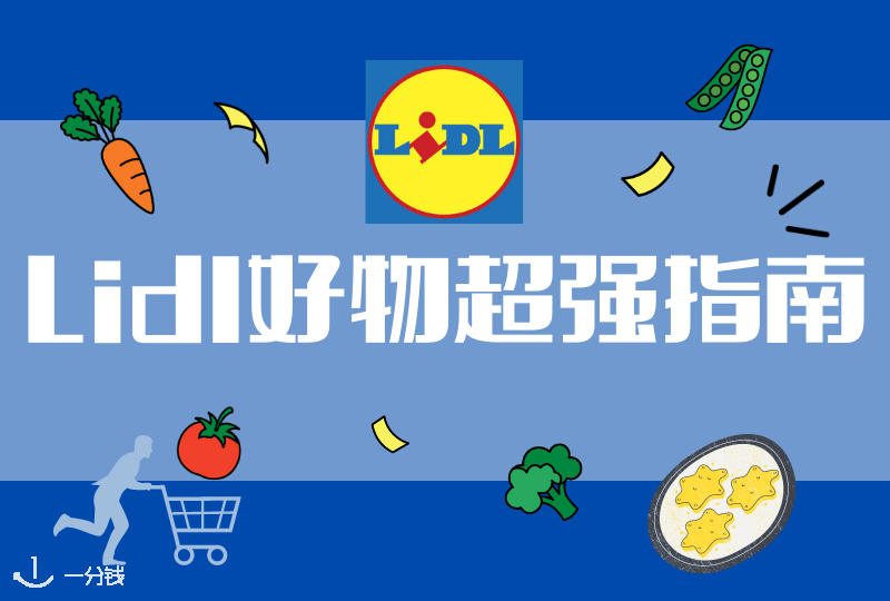 意大利Lidl超市好物推荐 | 物美价廉啥都有！平价超市Lidl必买清单！