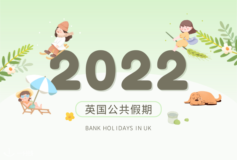 2022年英国公共假期|英国今年的bank holiday一览