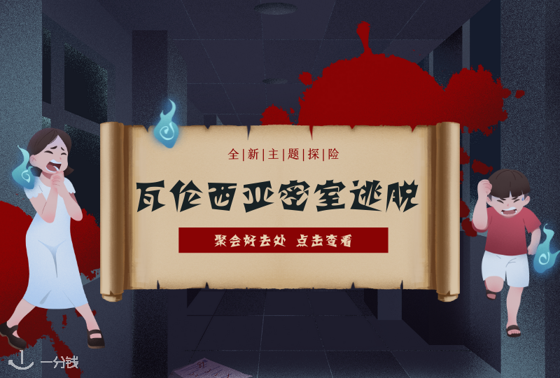 瓦伦西亚密室逃脱推荐｜瓦伦都有哪些有意思的密室逃脱游戏？这个周末咱整点儿刺激的呀！