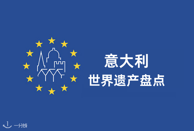 意大利世界遗产盘点｜今年的欧洲遗产日你准备去哪里看看？