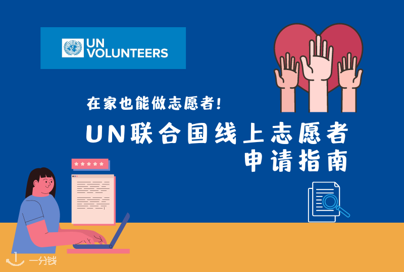 在家也能做志愿者？超详细UN联合国线上志愿者申请指南！