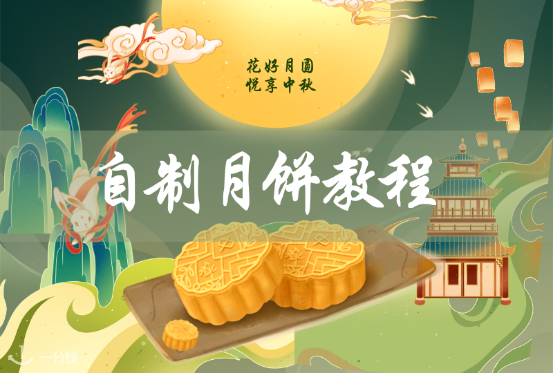 月饼 DIY 攻略|如何实现月饼自由?自己动手做呀!!