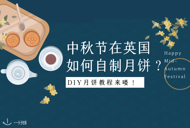 月饼 DIY 攻略|在英国如何实现月饼自由?自己动手做呀!!