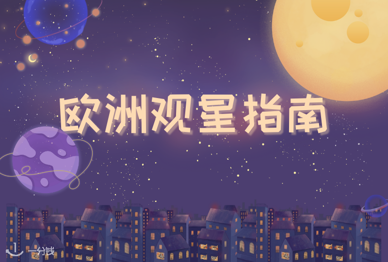 欧洲观星指南|追寻夜空下的浪漫