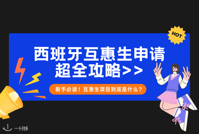 西班牙互惠生申请｜在西班牙如何做互惠生？Aupiar到底怎么样？