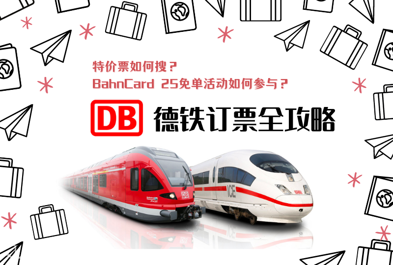 德国铁路DB购票攻略 ｜特价票如何搜？ BahnCard 25免单活动如何参与？