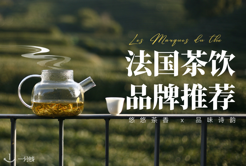 法国茶饮品牌推荐｜三点多，饮茶先，在法国如何喝好茶