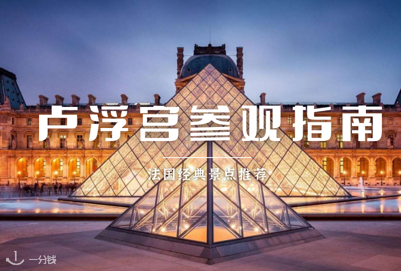 巴黎旅游攻略|最强巴黎卢浮宫参观指南!巴黎交通、购票、必看艺术品全攻略