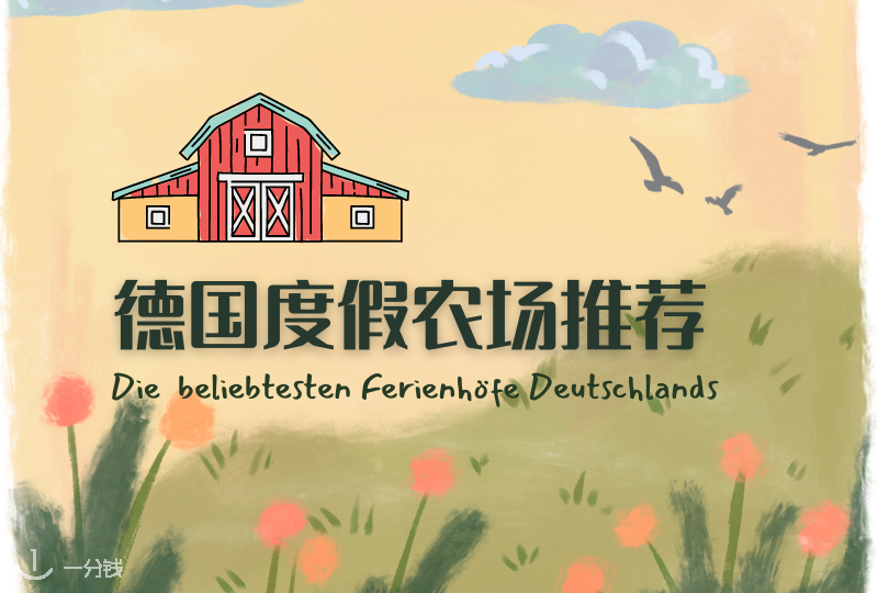 德国度假农场推荐｜体验田园乐趣 德国最受欢迎的度假农场了解一下？