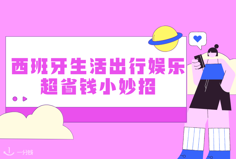 西班牙省钱秘笈 | 在板鸭吃喝玩乐如何省银子！把物价涨的钱全部省回来！