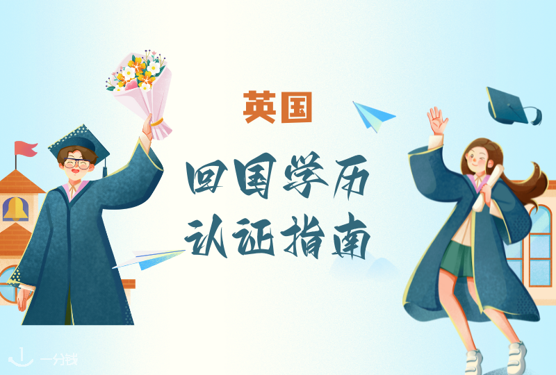 英国回国学历认证 | 毕业要回国啦?办理回国学历认证超全攻略奉上!