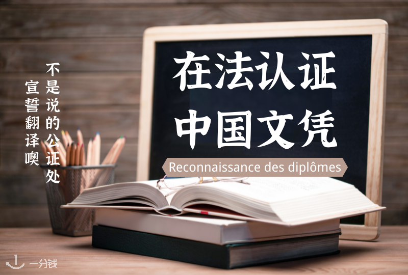 在法国认证中国文凭，reconnaissance des diplômes全攻略