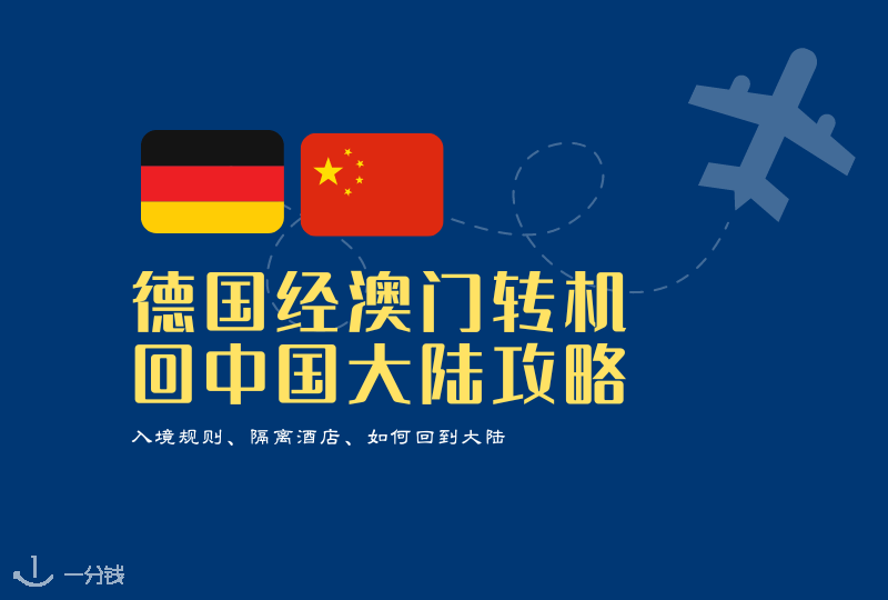 德国经澳门转机回中国大陆攻略：入境规则、隔离酒店、如何回到大陆