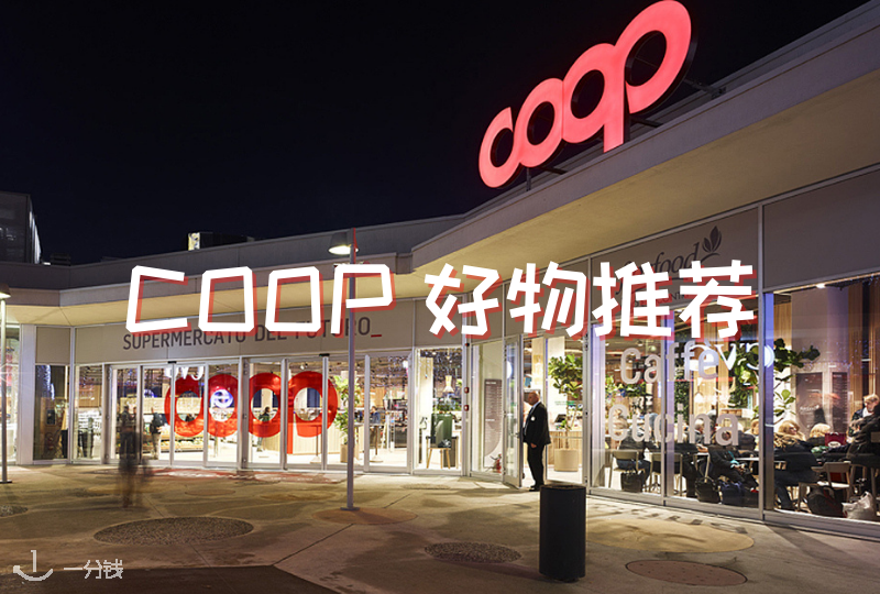 coop好物推荐 | coop里面的自营品牌都有哪些值得买的呢?