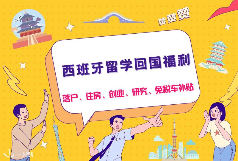 留学生回国福利｜西班牙留学归国福利政策知多少——落户、住房、创业、研究、免税车补贴大讲解！
