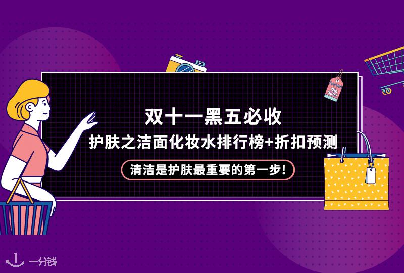 黑五必收护肤之洁面&化妆水排行榜+折扣预测~清洁是护肤最重要的第一步！
