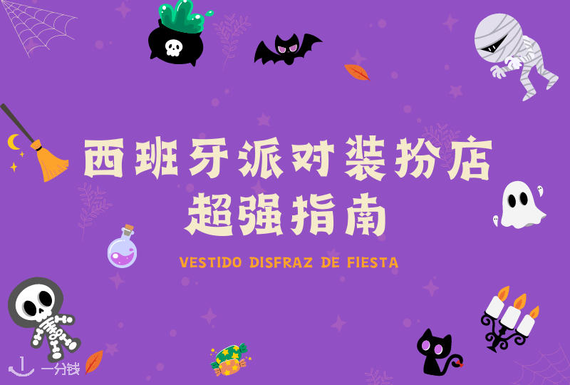 西班牙派对装扮店 | 万圣节🎃，生日party，角色扮演要去哪里才能买到各种个性十足的服装道具呢？