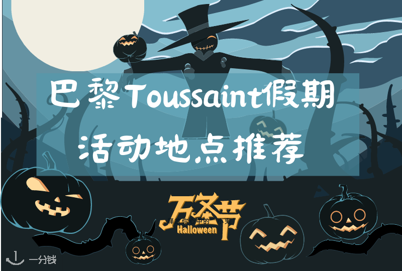 Toussaint假期巴黎出游目的地推荐 | 法兰西岛活动清单