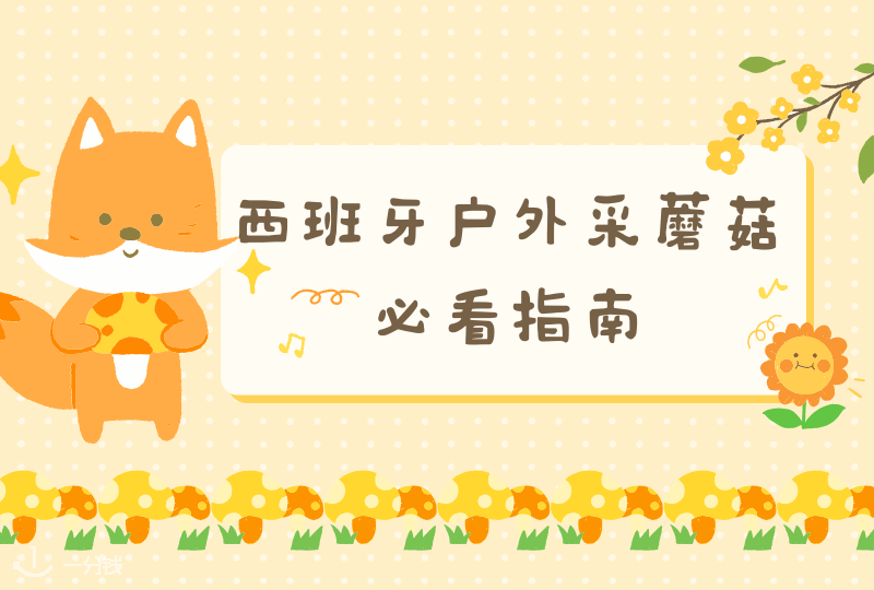 西班牙采蘑菇指南｜秋季来了，一起出门采蘑菇不咯！