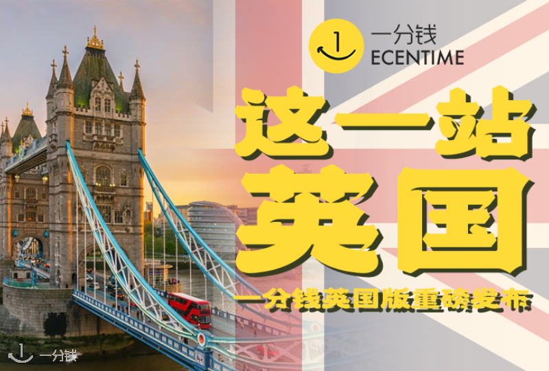 这一站,英国