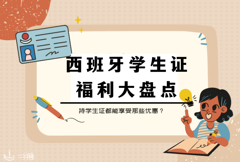 西班牙持学生证的优惠｜在西学生“福利”大盘点！快去用起来！