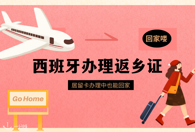 西班牙返乡证办理 | NIE正在办理，可是有急事想回国怎么办？手把手教你办理西班牙返乡证！