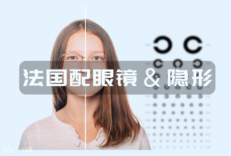 配眼镜，如何在法国高效又省钱的实现？