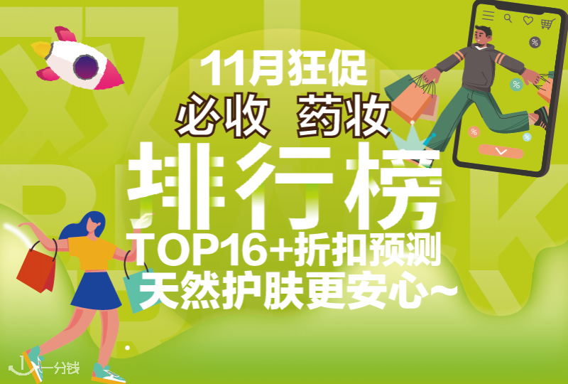 黑五必收药妆排行榜TOP16+折扣预测！天然护肤更安心~