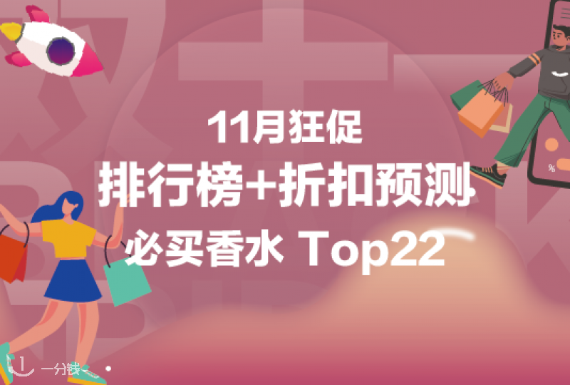 法国黑五香水必买排行榜Top22+折扣预测!在法国还能不拥有一两瓶香水?!