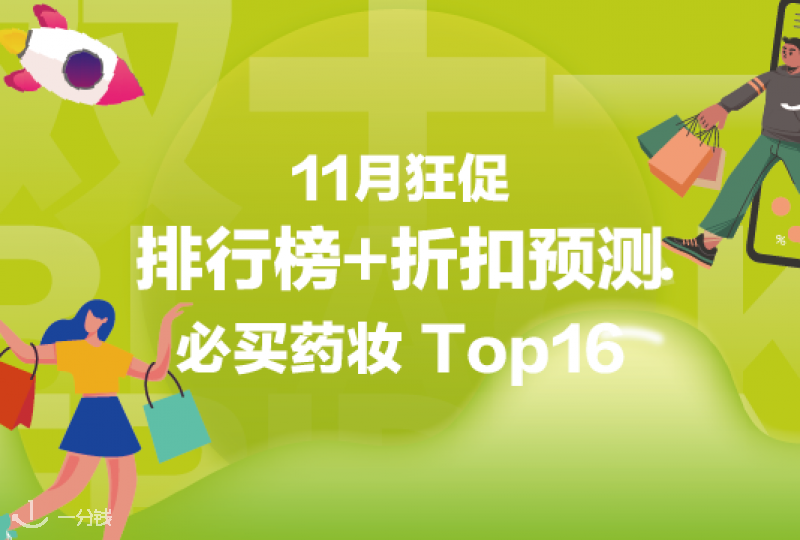 黑五必收药妆排行榜TOP16+折扣预测！天然护肤更安心~