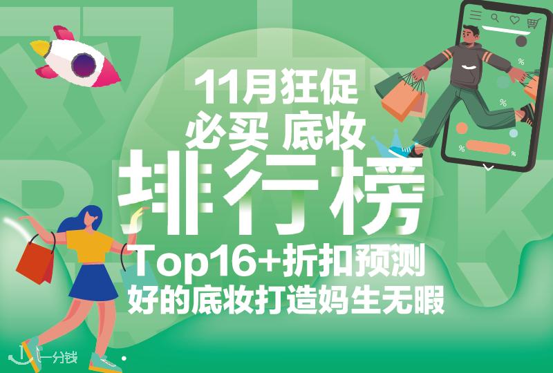 黑五必买底妆排行榜Top12+折扣预测！好的底妆打造妈生无暇肌！