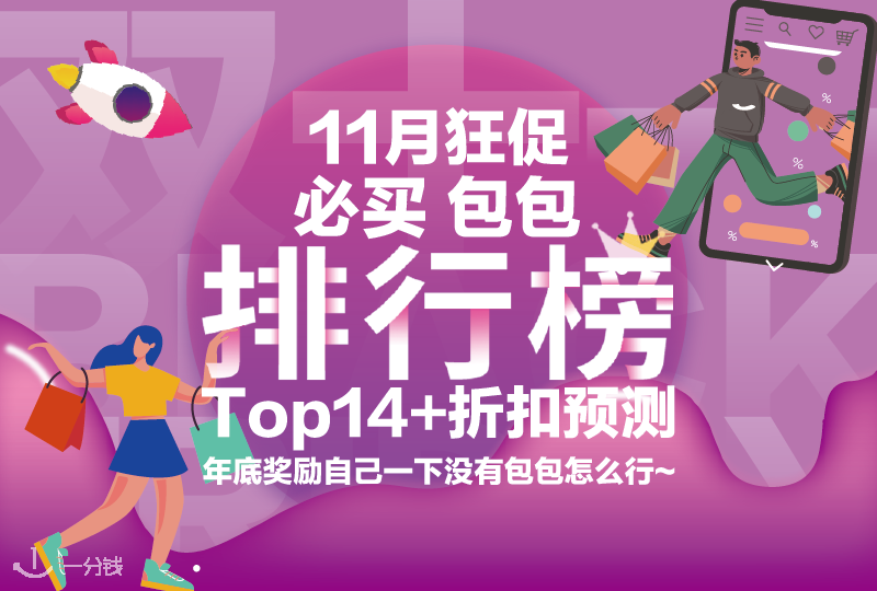 黑五必买包包排行榜Top14+折扣预测~年底奖励自己一下没有包包怎么行~