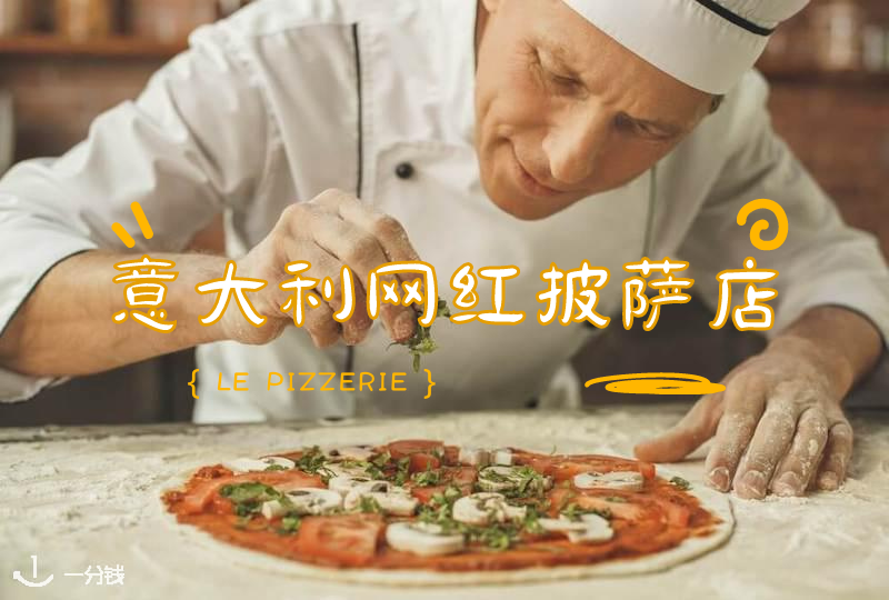 网红披萨店 | 意大利网红披萨店你都知道吗?要不要去感受一下披萨的魅力！
