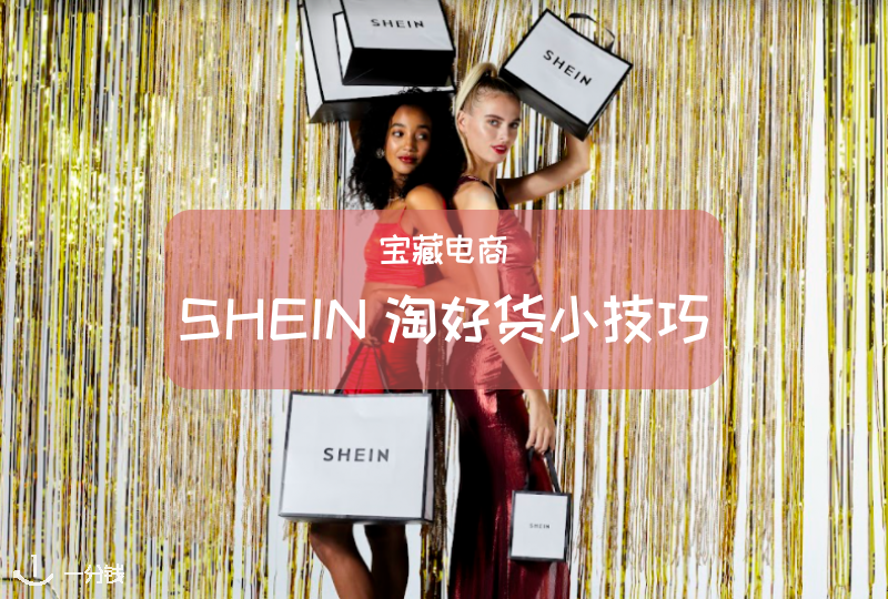 SHEIN攻略 | 宝藏电商SHEIN的淘好货小技巧，如何花最少的钱买最棒的产品