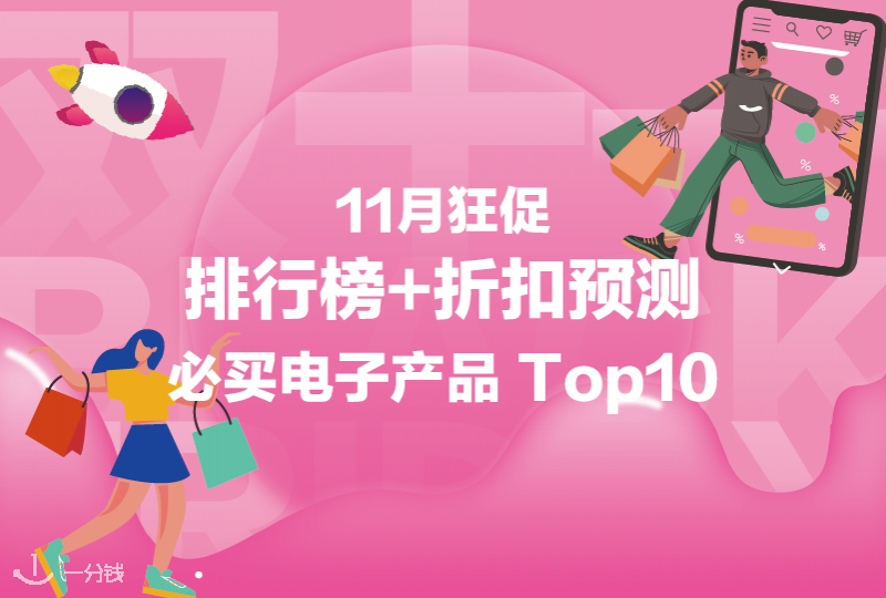黑五必买电子产品排行榜Top19+折扣预测~工作学习必不可少的电子产品都在！